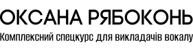 Оксана Рябоконь - спец курс для викладачів вокалу